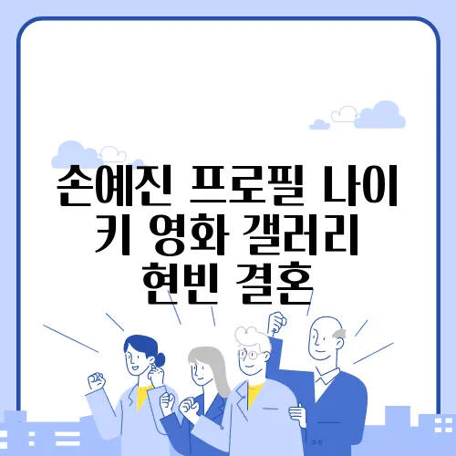 손예진 프로필 나이 키 영화 갤러리 현빈 결혼