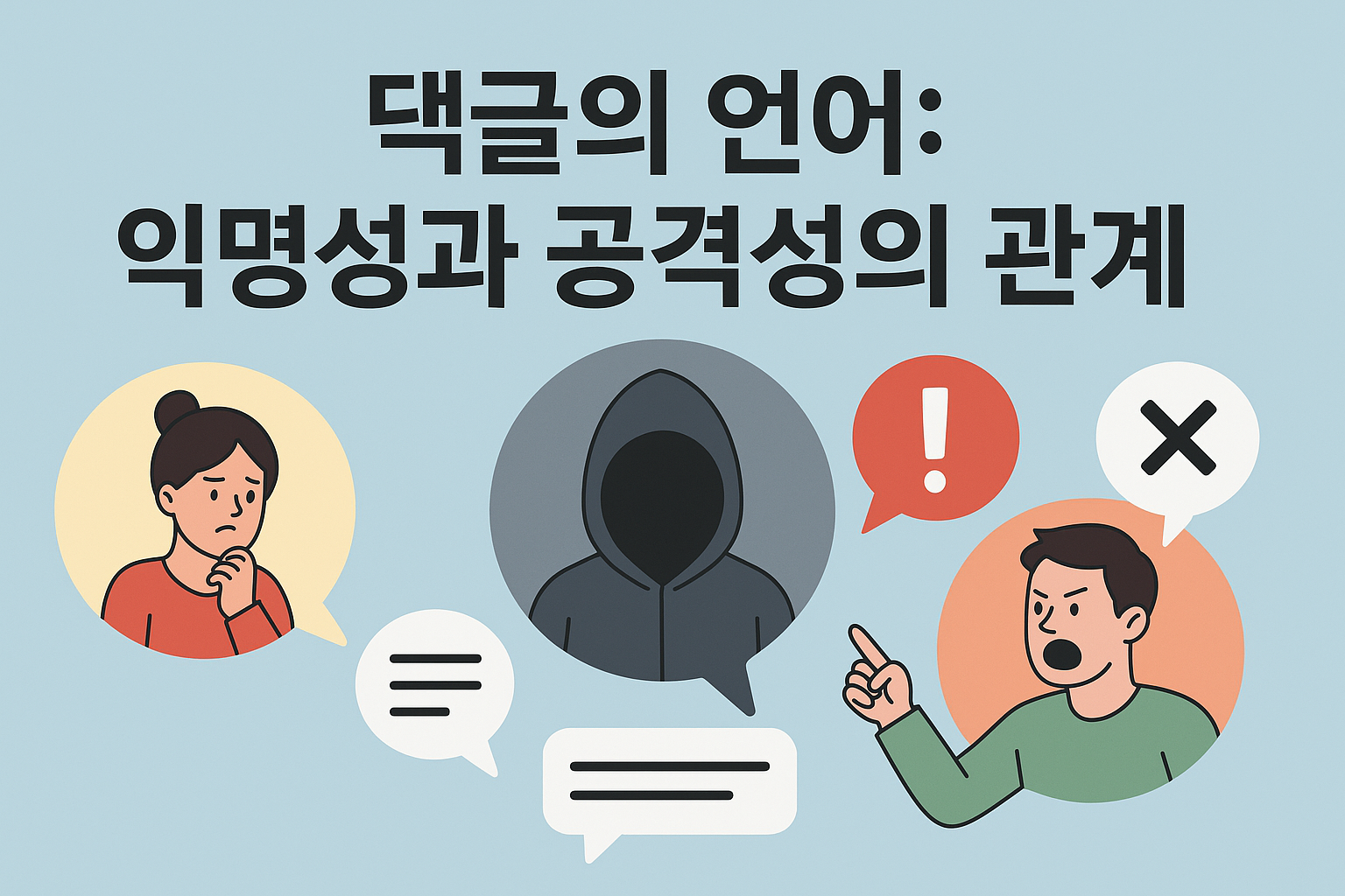댓글의 언어: 익명성과 공격성의 관계