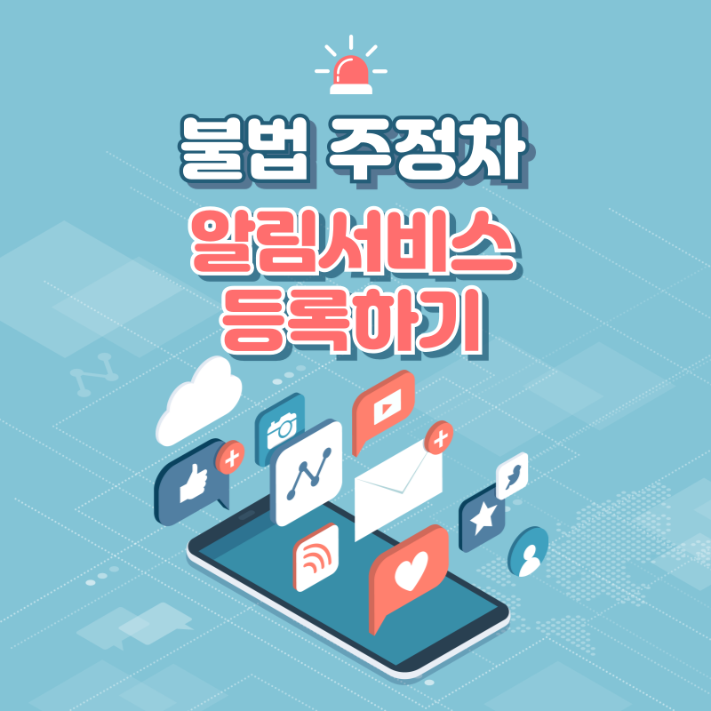 전국 불법 주정차 단속 알림 서비스