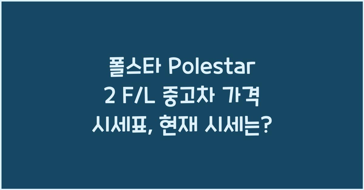 폴스타 Polestar 2 F/L 중고차 가격 시세표