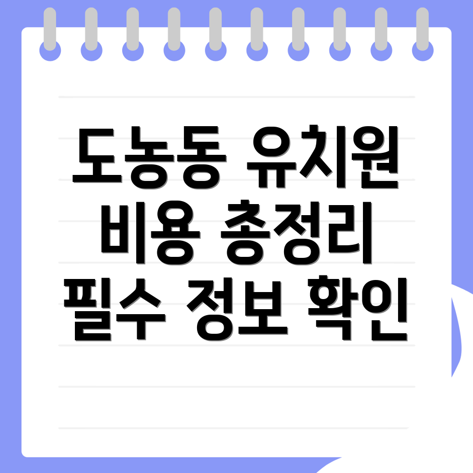 도농동 유치원