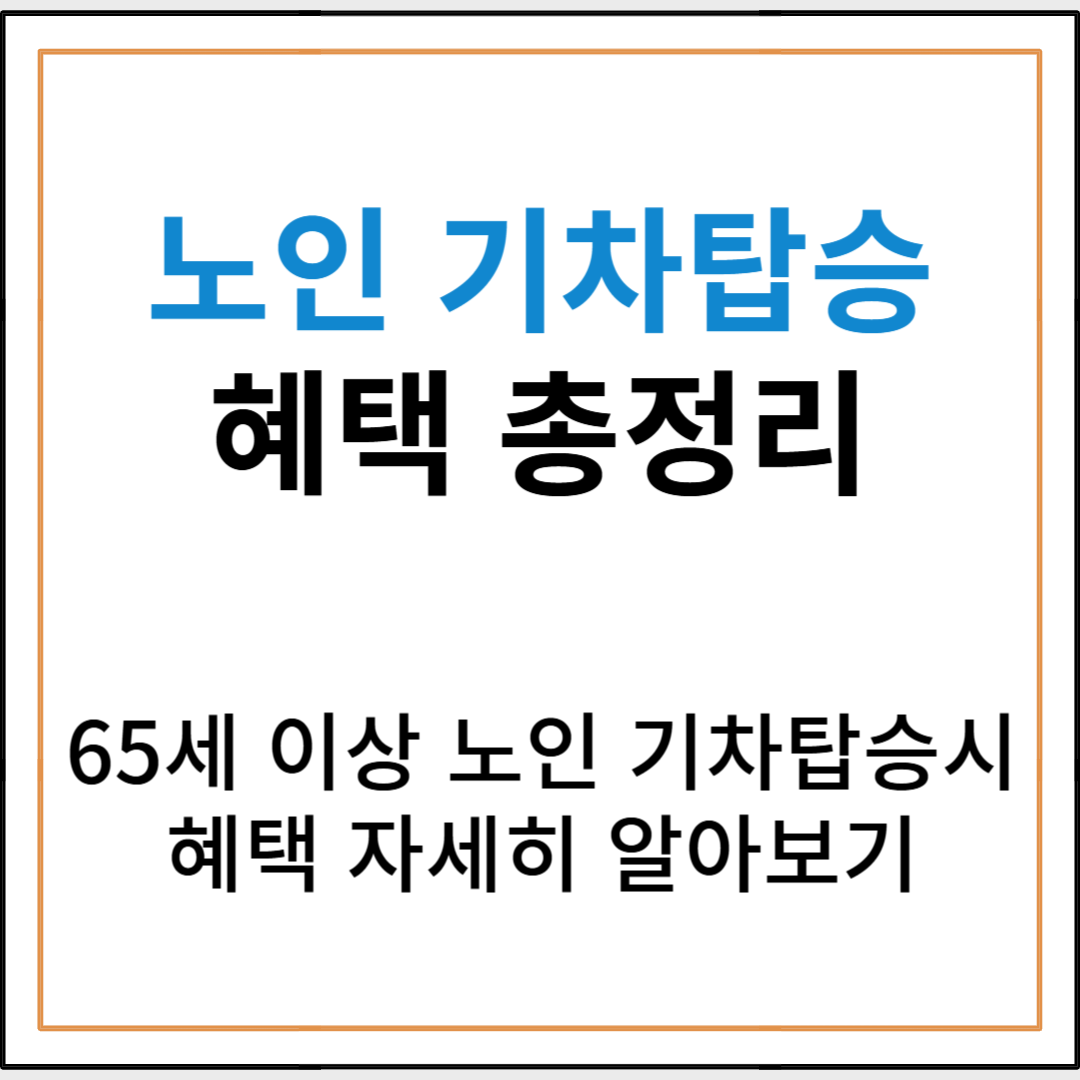 만65세 이상 노인 기차탑승 혜택 총정리
