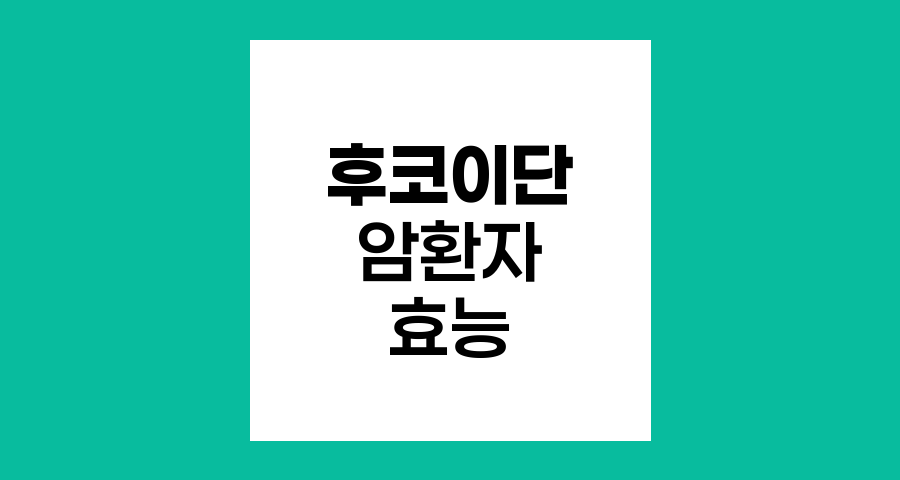 암환자에게 후코이단은 어떤 효능을 발휘하나?