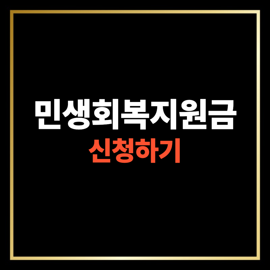 민생회복지원금 차상위계층 신청방법