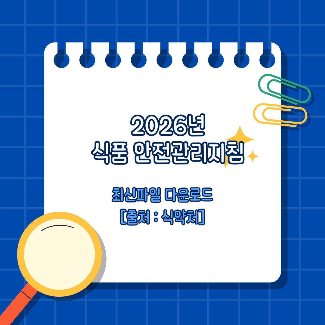 2026년 식품 안전관리지침