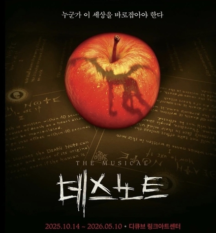 2025년 데스노트 뮤지컬 관련 이미지