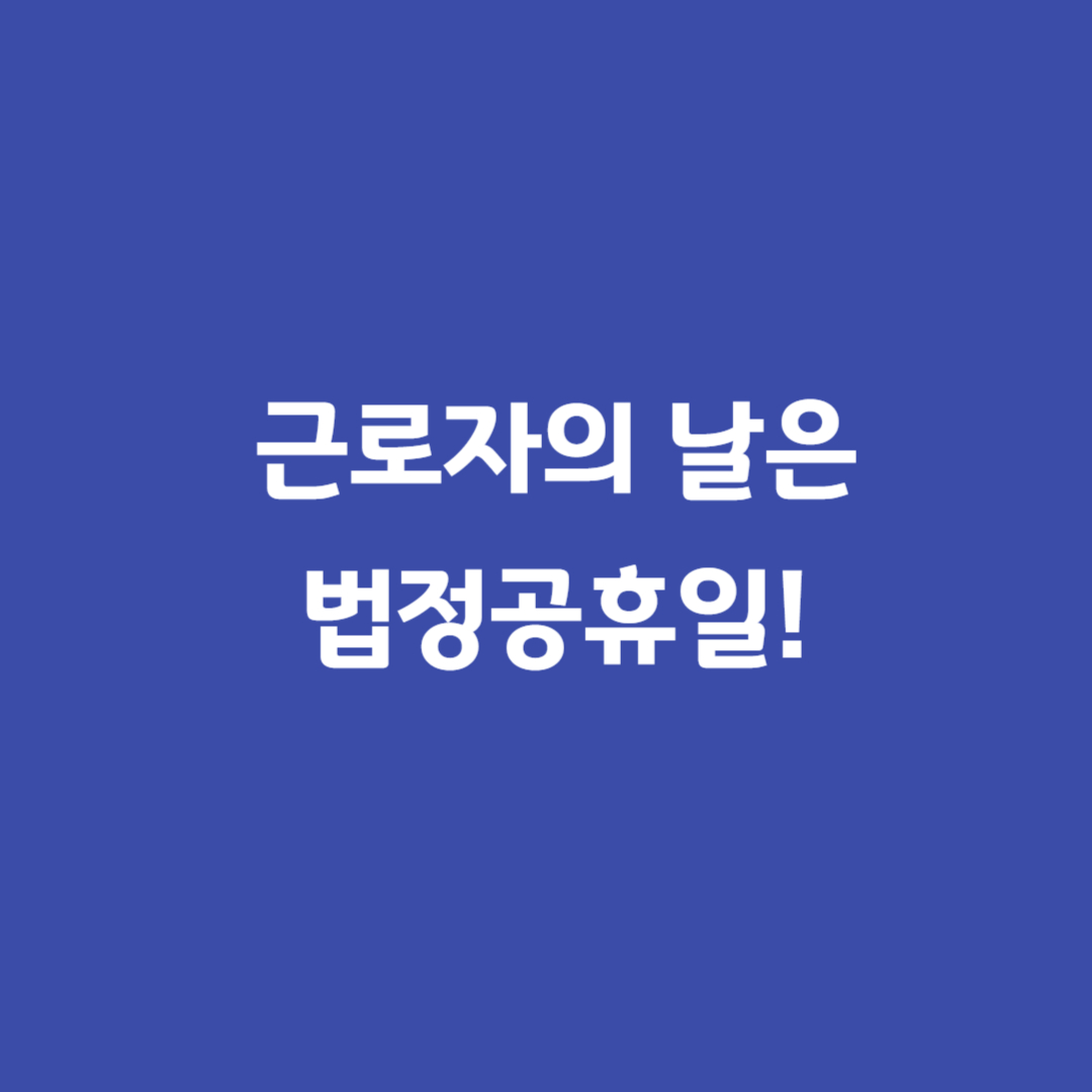 근로자의날법정공휴일
