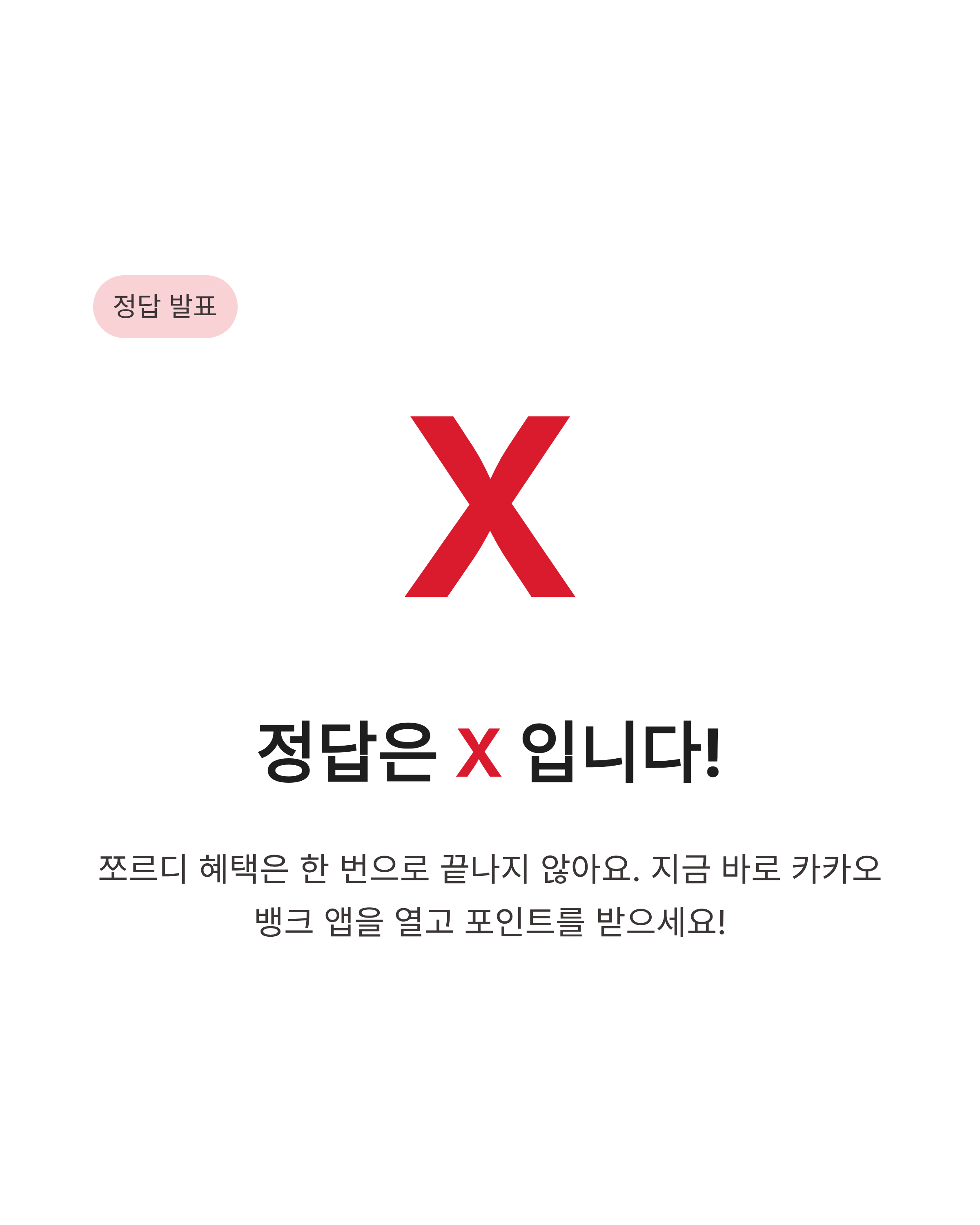 5월 2일 카카오뱅크 OX퀴즈 정답 쪼르디 혜택 놓치지 마세요!