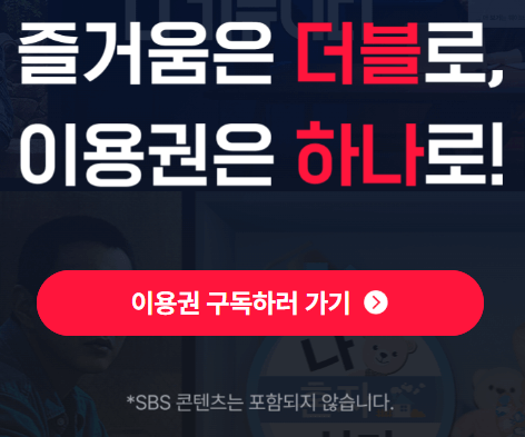 티빙 요금제 (+웨이브 통합 더블 이용권)