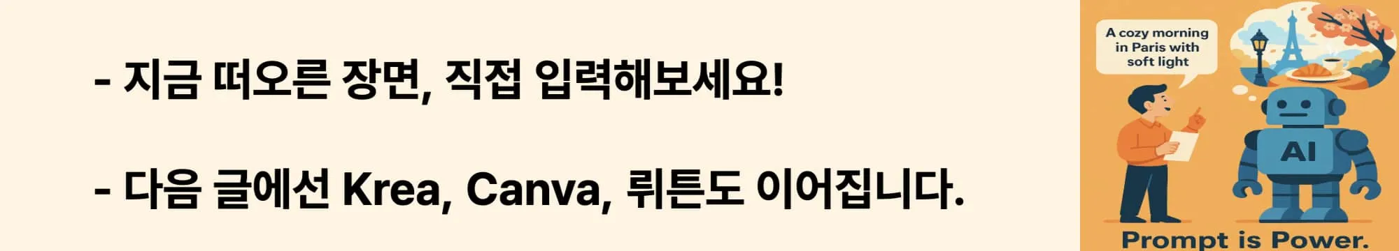 지금 떠오른 장면, 직접 입력해보세요! 다음 글에선 Krea, Canva, 뤼튼도 이어집니다.