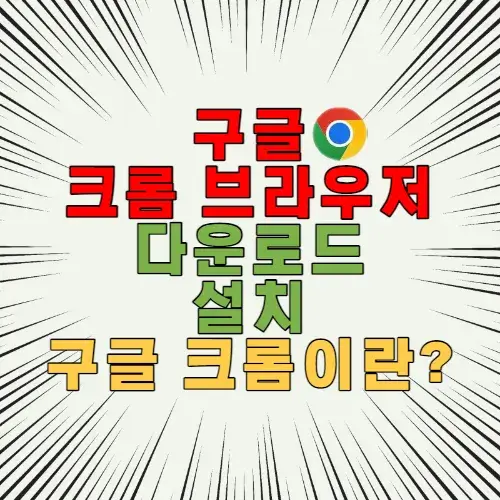 구글 크롬 브라우저 다운로드 설치