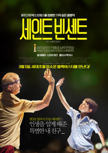 세인트 빈센트(2015) 포스터
