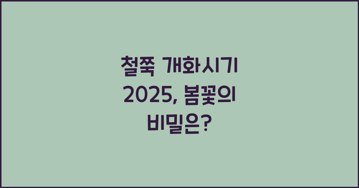 철쭉 개화시기 2025