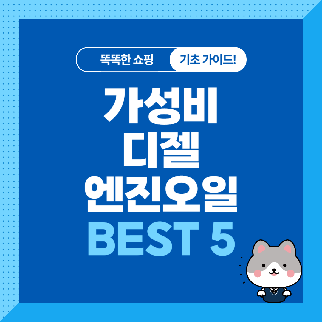 가성비 디젤 엔진오일 추천 순위 비교