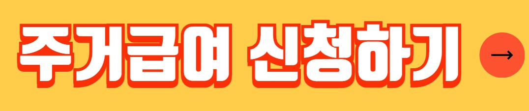 주거급여 신청자격 지원금액 신청방법
