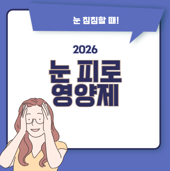 하루 종일 모니터 보는 당신을 위한 눈 피로 영양제 추천