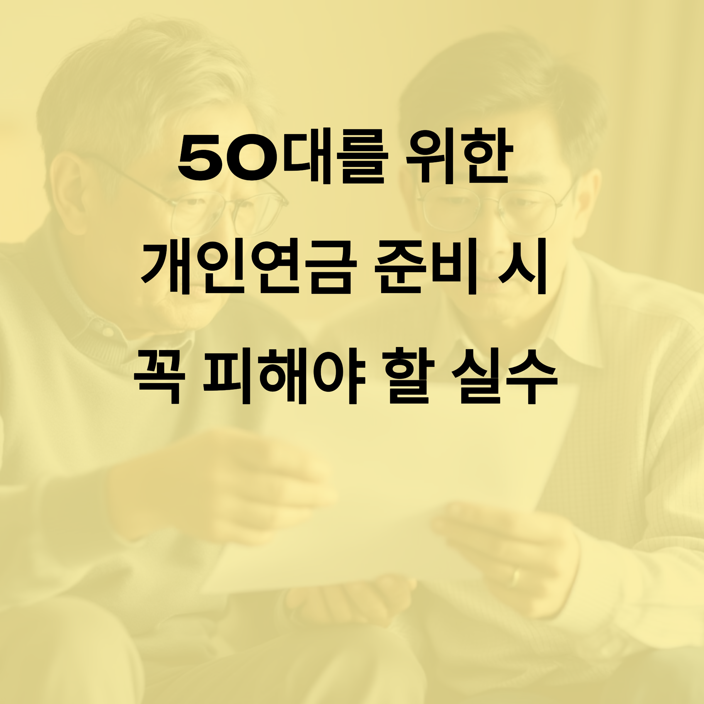 50대를 위한 개인연금 준비 시 유의사항 6가지