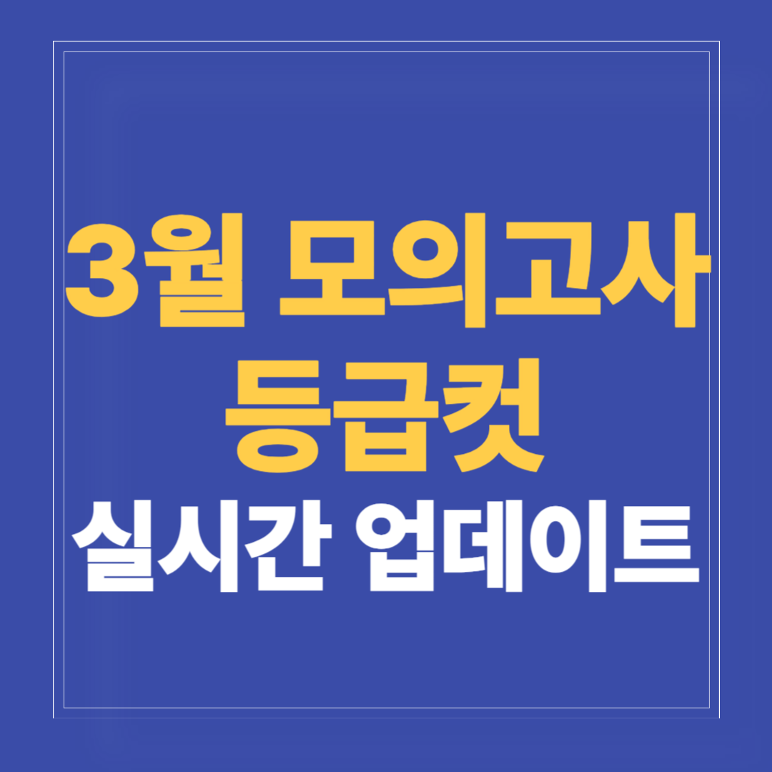 3월 모의고사 등급컷