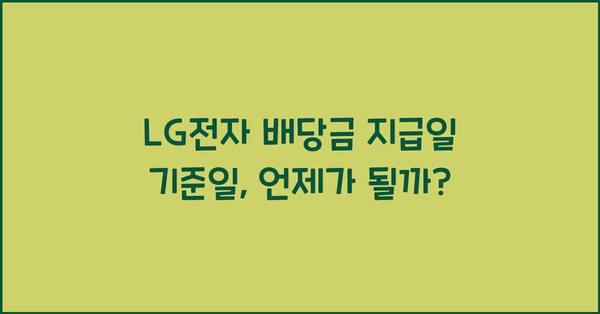 LG전자 배당금 지급일 기준일