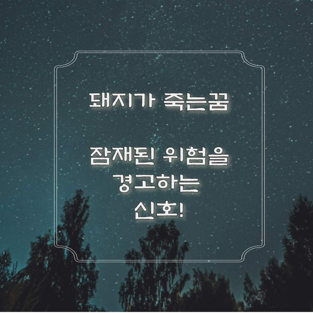 돼지가 죽는꿈