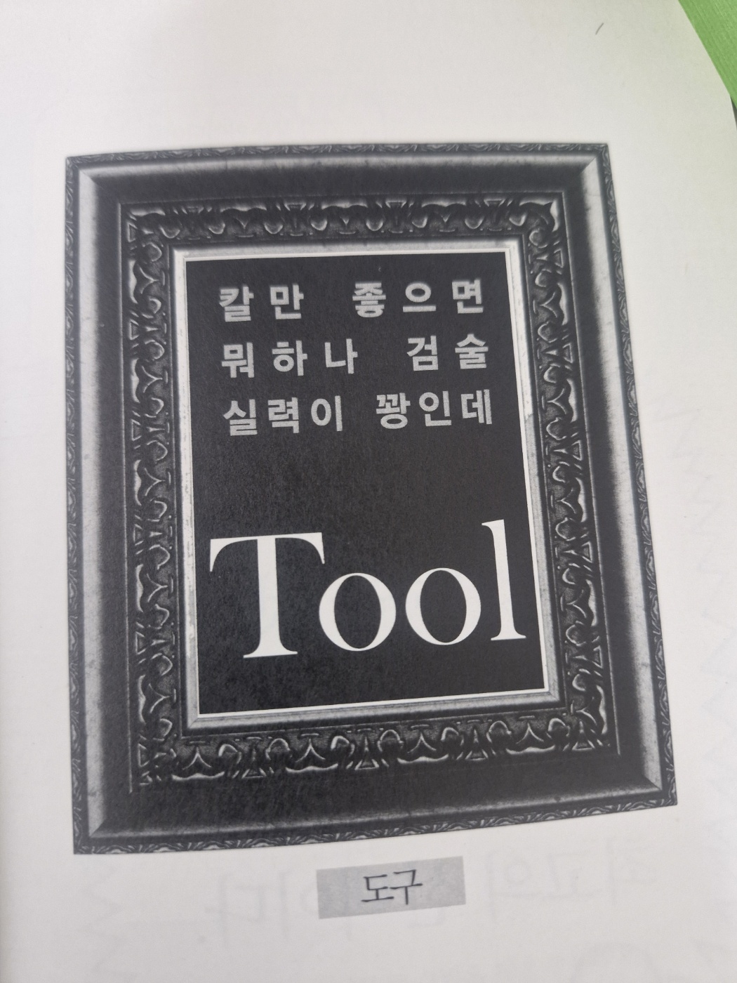 악당의 명언 책속으로(손호성 저 2011년)