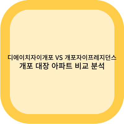 디에이치자이개포 vs. 개포자이프레지던스: 개포 대장 아파트 비교 분석