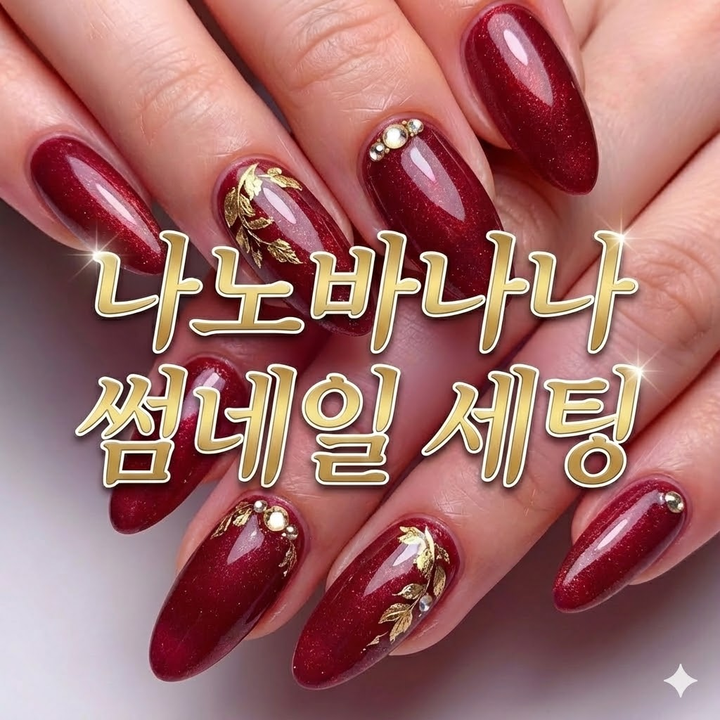 진한 와인 레드 네일을 배경으로, 중앙에 &lsquo;나노바나나 썸네일 세팅&rsquo;이라는 텍스트가 선명하게 배치된 썸네일 디자인