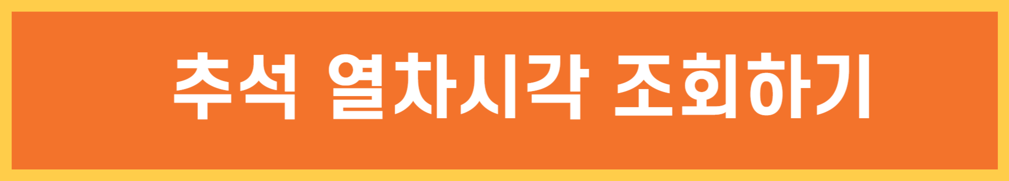 추석 열차시각조회