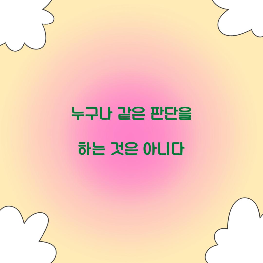 누구나 같은 판단을 하는 것은 아니다