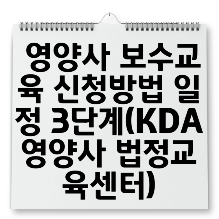 영양사 보수교육 신청방법 일정 3단계(KDA 영양사 법정교육센터)