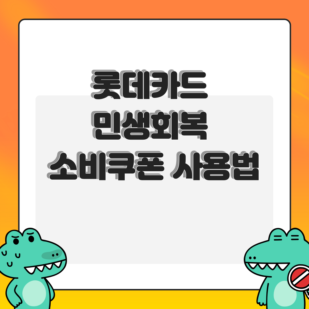 롯데카드 민생회복 소비쿠폰 사용법