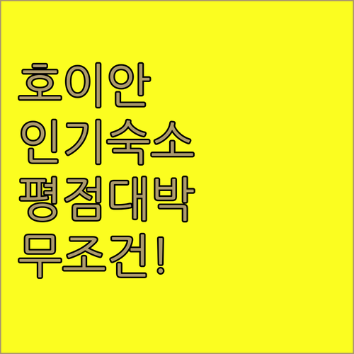 베트남 호이안 리조트 추천 평점 좋은..