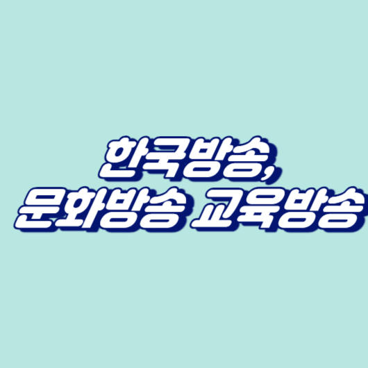 한국방송, 문화방송, 교육방송