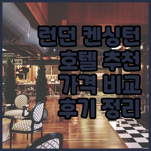 런던 켄싱턴 지역 호텔 추천.. 가격