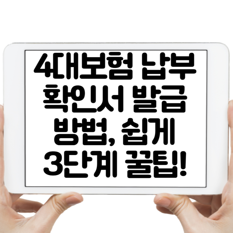 4대보험 납부확인서 발급방법, 빠르고 쉽게 확인하는 3단계 꿀팁!