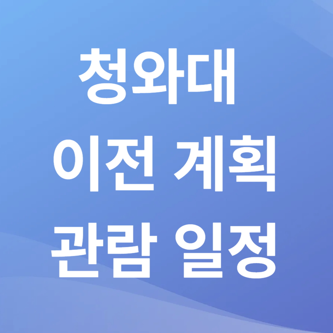 청와대 이전