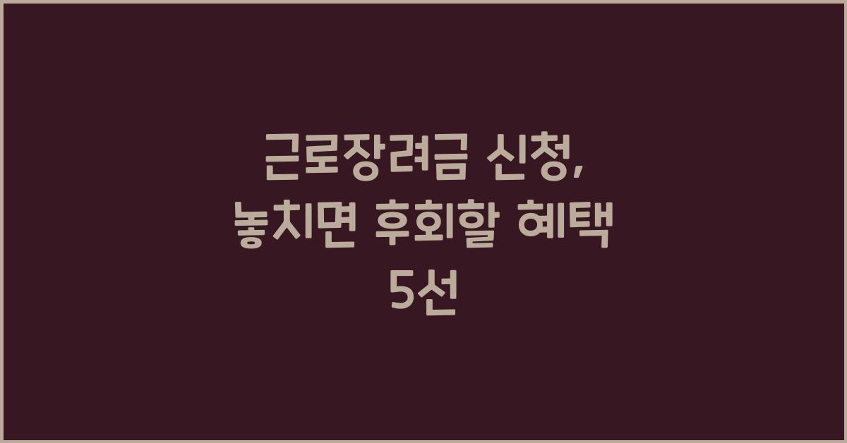 근로장려금 신청