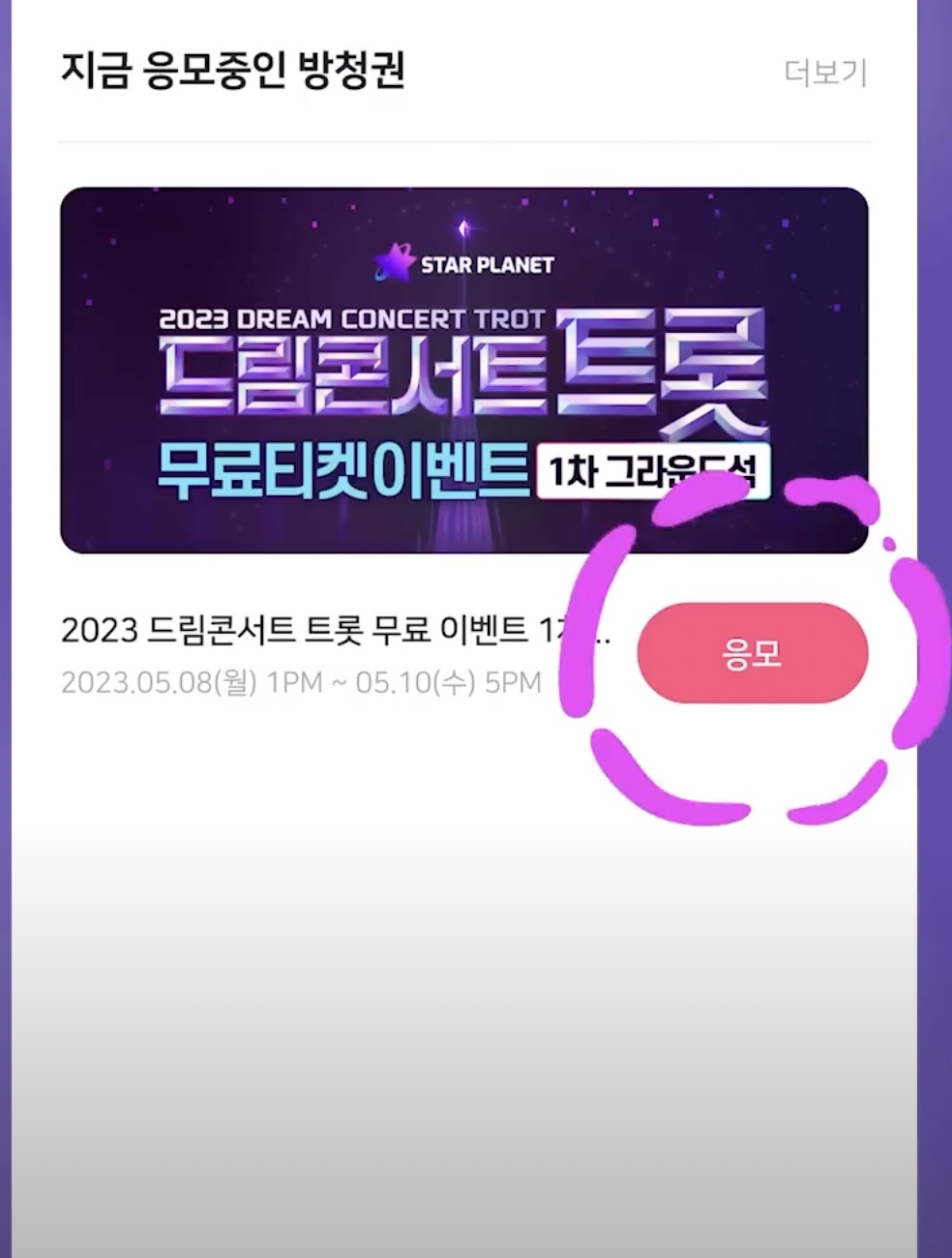 2023 드림콘서트 트롯 예매 안내