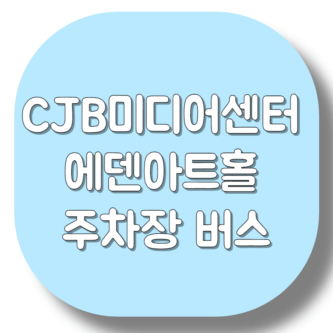 CJB미디어센터-에덴아트홀-주차장-버스