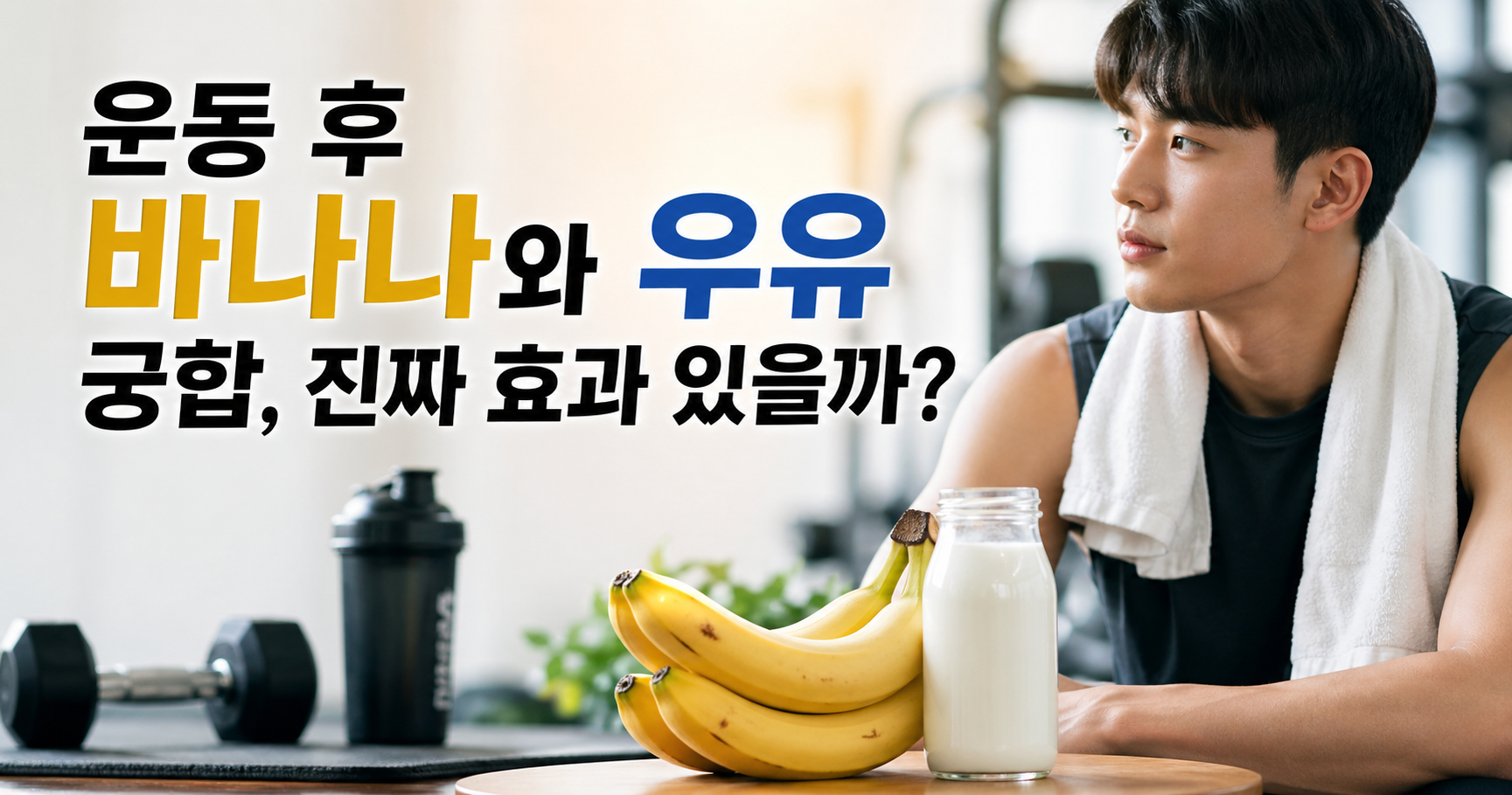 운동 후 바나나와 우유 궁합