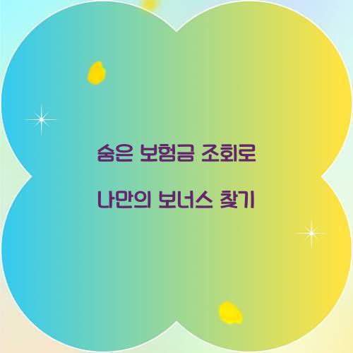 숨은 보험금 조회