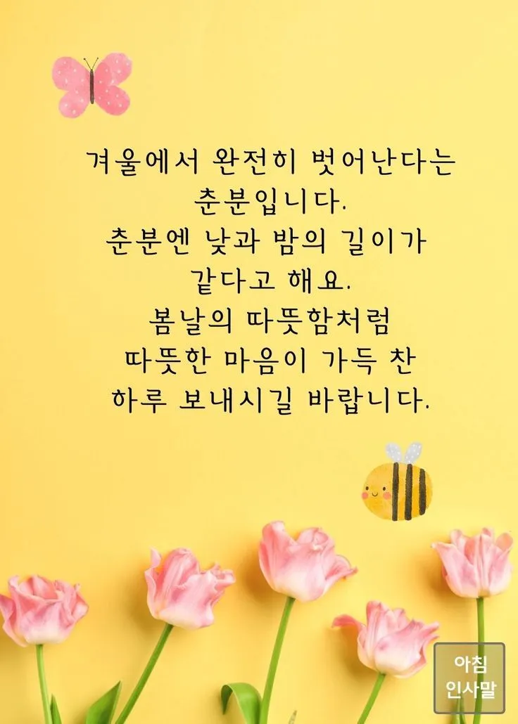 2025년 춘분 청명 봄 절기 인사말 이미지 일러스트_1