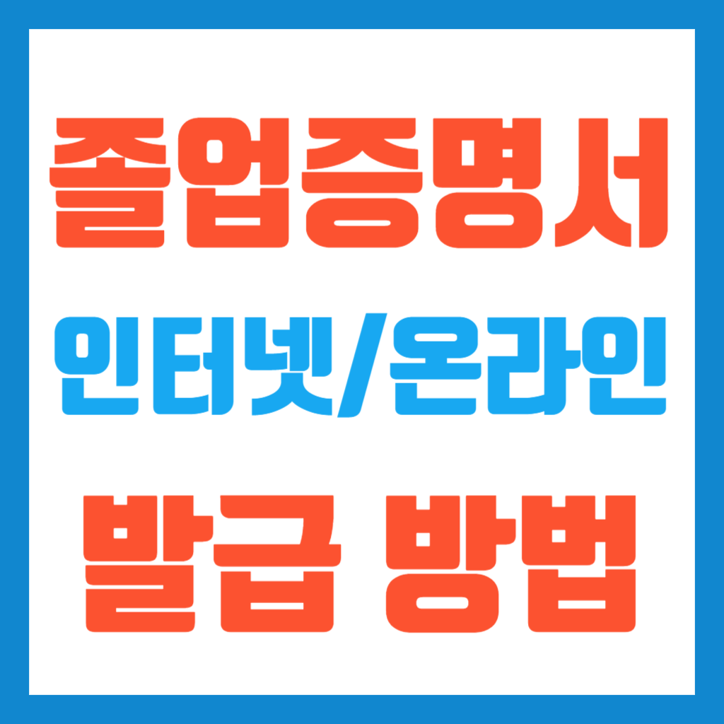 졸업증명서인터넷발급
