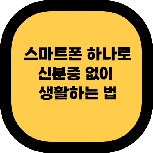 스마트폰 하나로 신분증 없이 생활하는 법