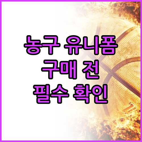 농구 유니폼 구매 전 확인해야 할 사