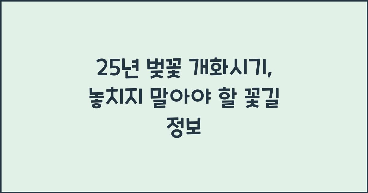 25년 벚꽃 개화시기