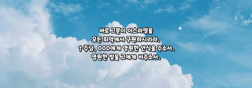 가톨릭 위령 기도