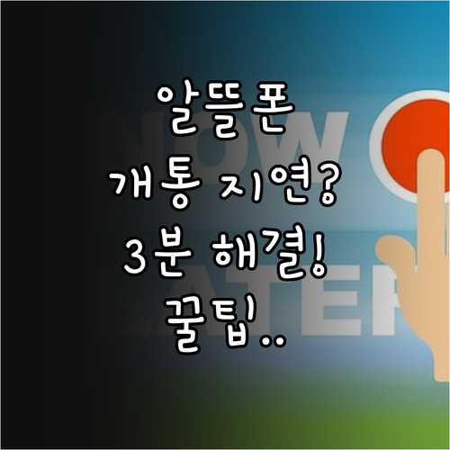 알뜰폰 유심 개통 지연 해결 방법..