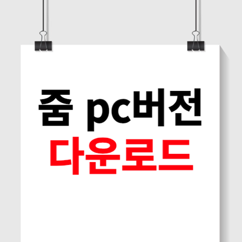 줌 pc버전 다운로드 (무료)