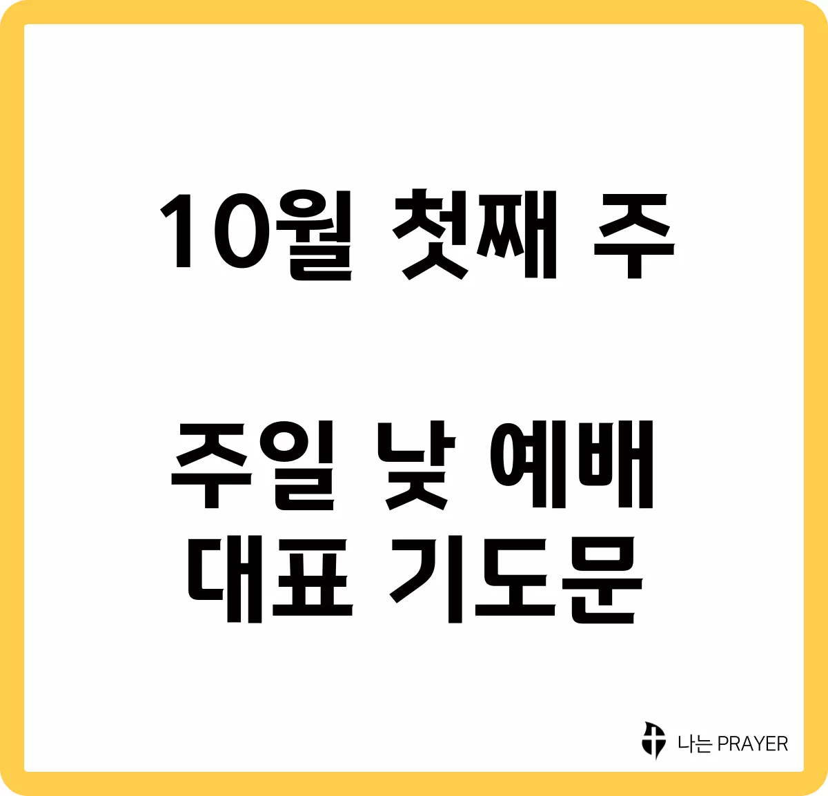 짧은-대표-기도문-10월-첫째주-주일